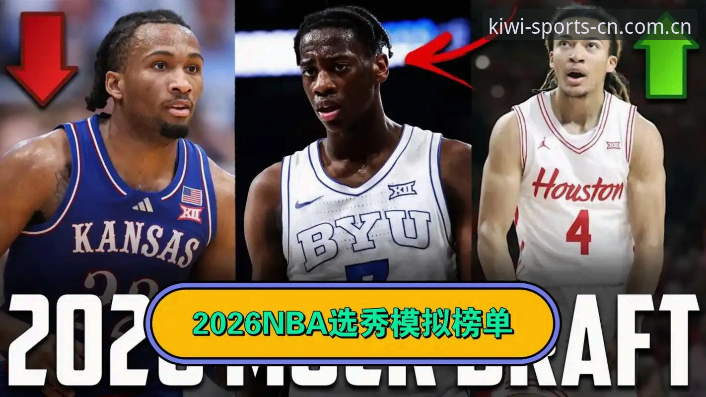 选秀大会还没开打，奇才就已经赢麻了？2026年NBA选秀五大悬念全解析